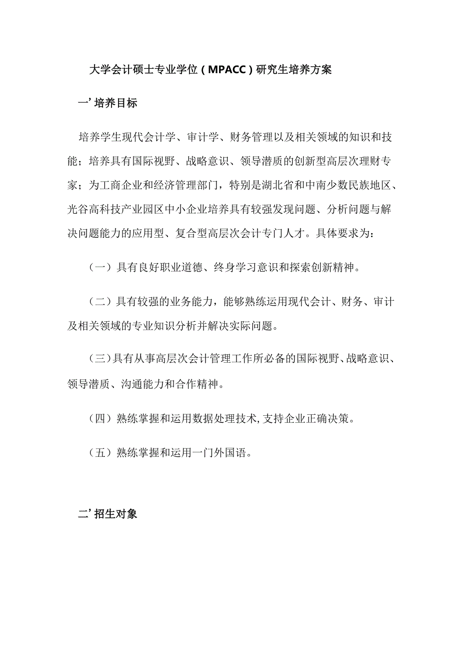 大学会计硕士专业学位（MPAcc）研究生培养方案.docx_第1页