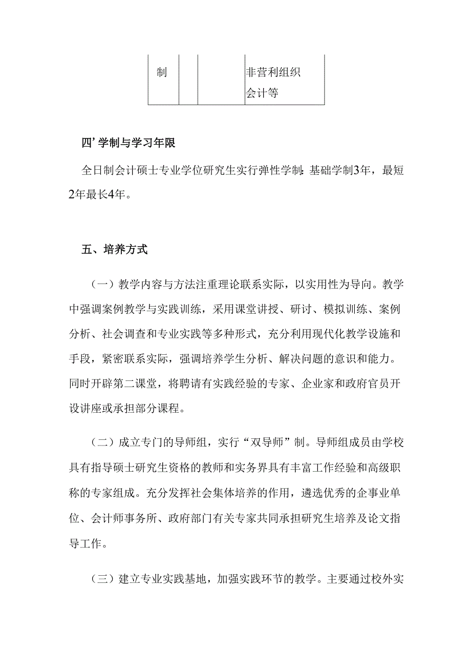 大学会计硕士专业学位（MPAcc）研究生培养方案.docx_第3页