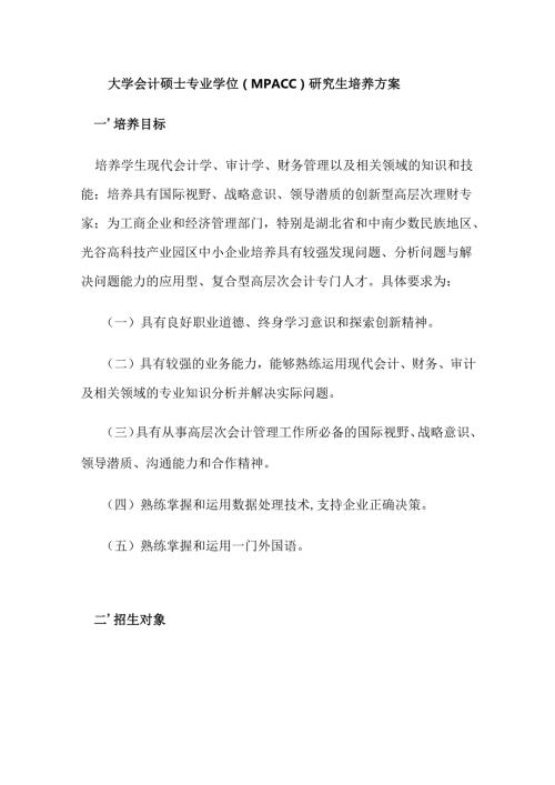 大学会计硕士专业学位（MPAcc）研究生培养方案.docx