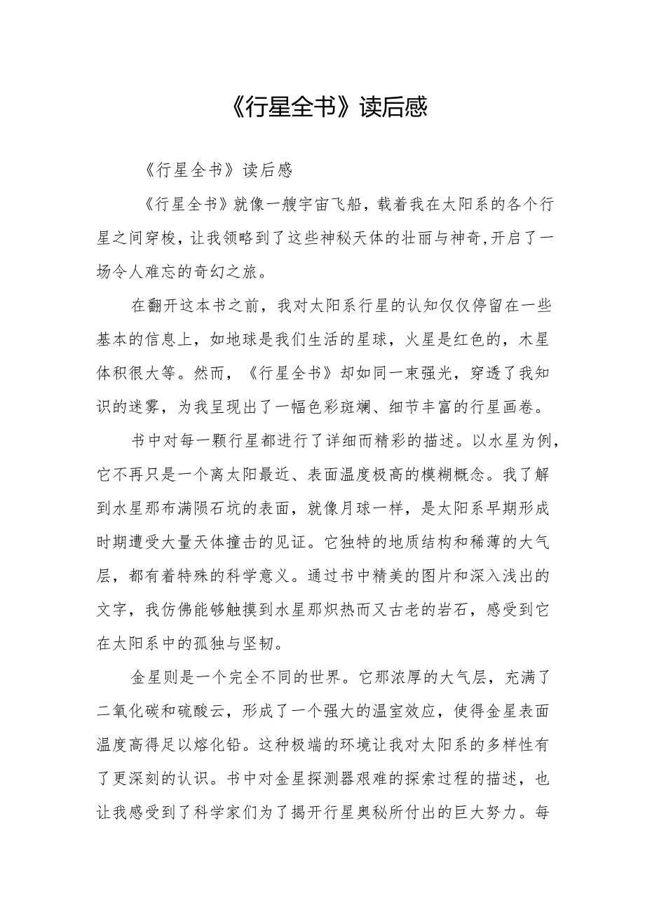 《行星全书》读后感.docx_第1页