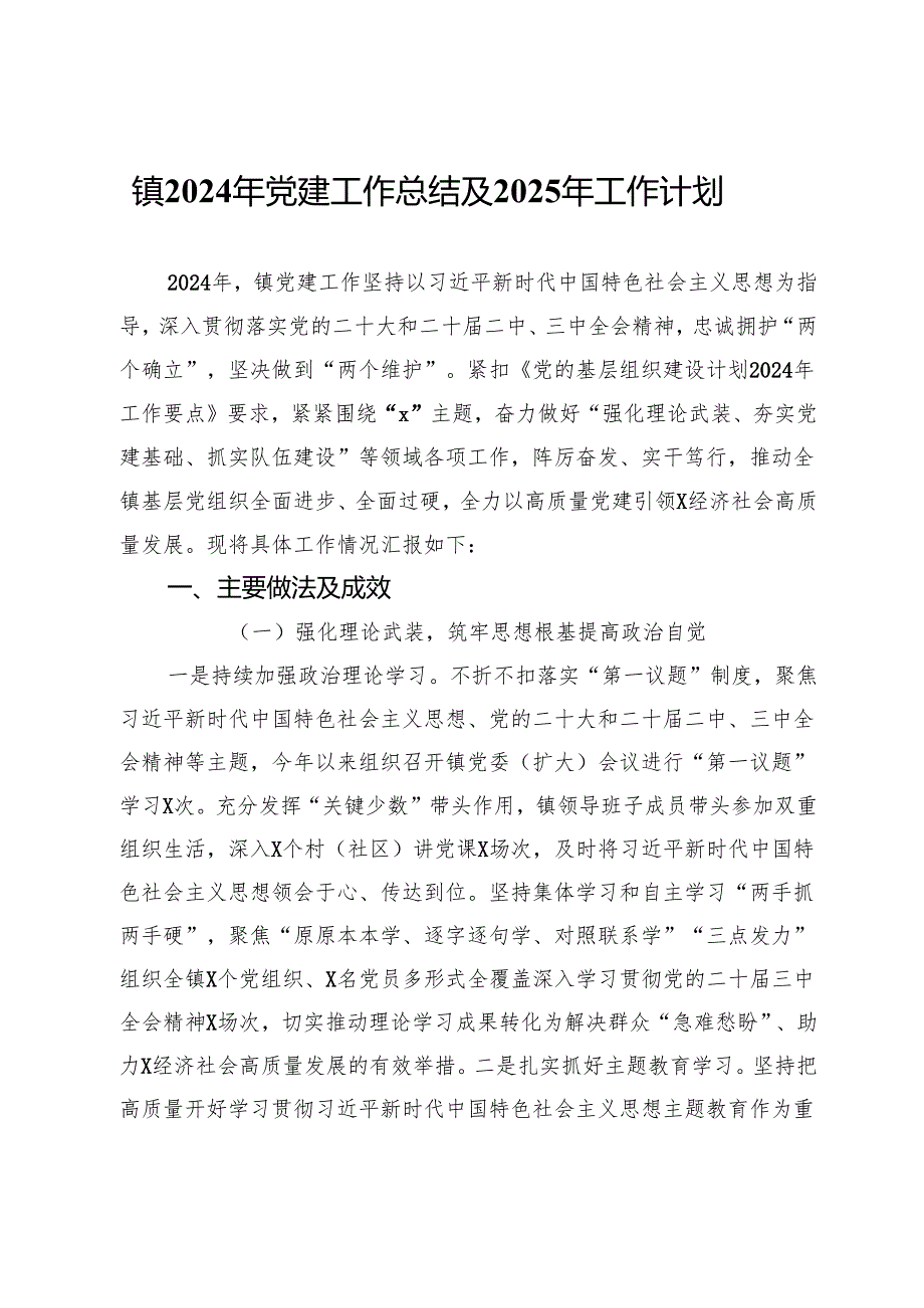 镇2024年党建工作总结及2025年工作计划.docx_第1页