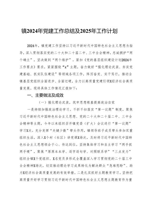 镇2024年党建工作总结及2025年工作计划.docx
