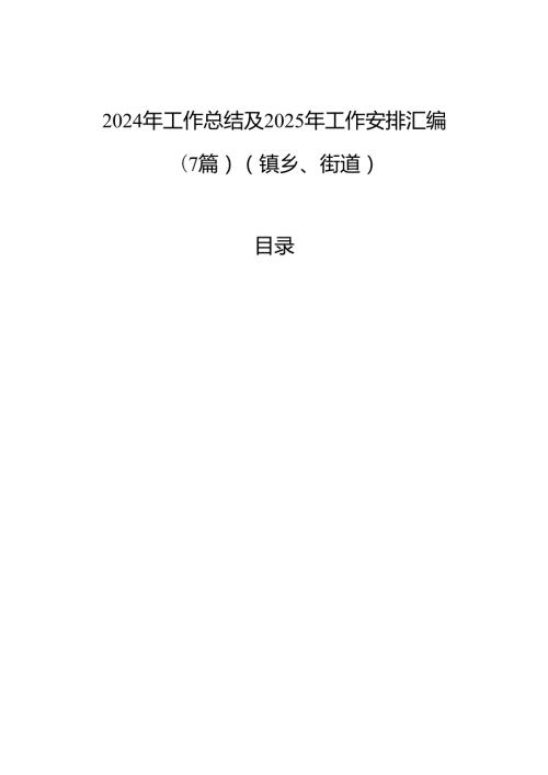 2024年工作总结及2025年工作安排汇编（7篇）（镇乡、街道）(1).docx