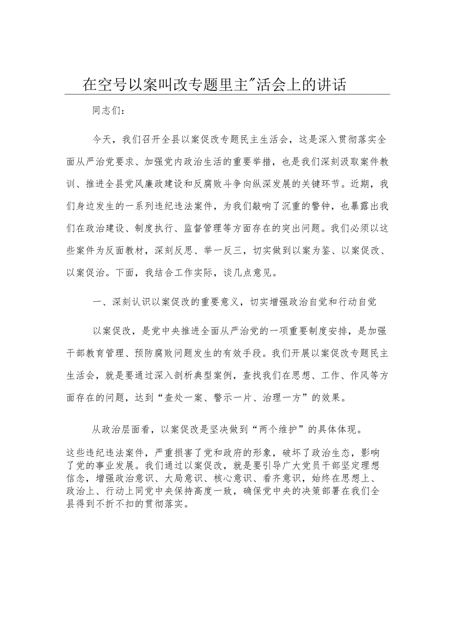 在全县以案促改专题民主生活会上的讲话.docx_第1页