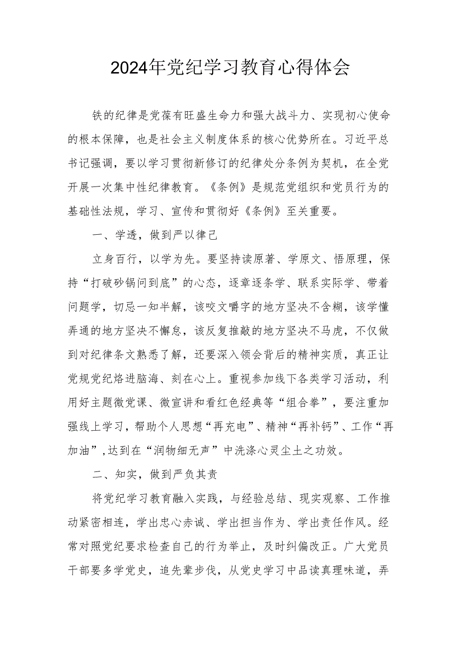 2024年开展《党纪学习培训教育》心得体会 （汇编14份）.docx_第1页