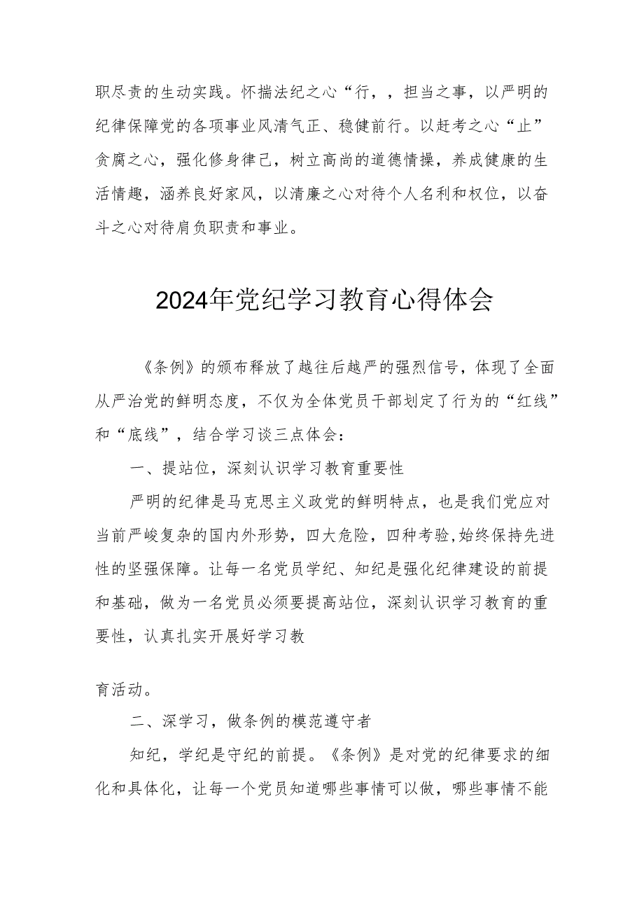 2024年开展《党纪学习培训教育》心得体会 （汇编14份）.docx_第3页