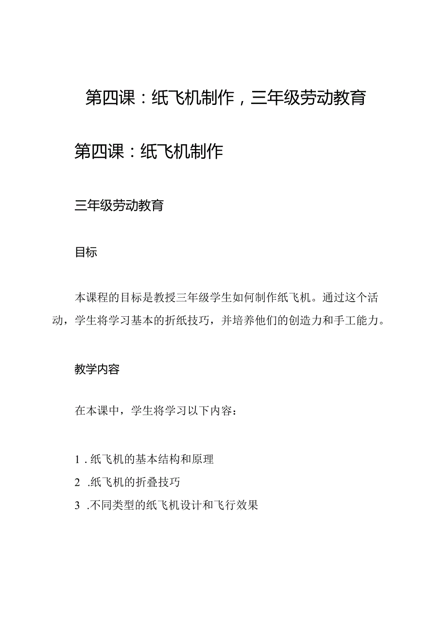 第四课：纸飞机制作三年级劳动教育.docx_第1页