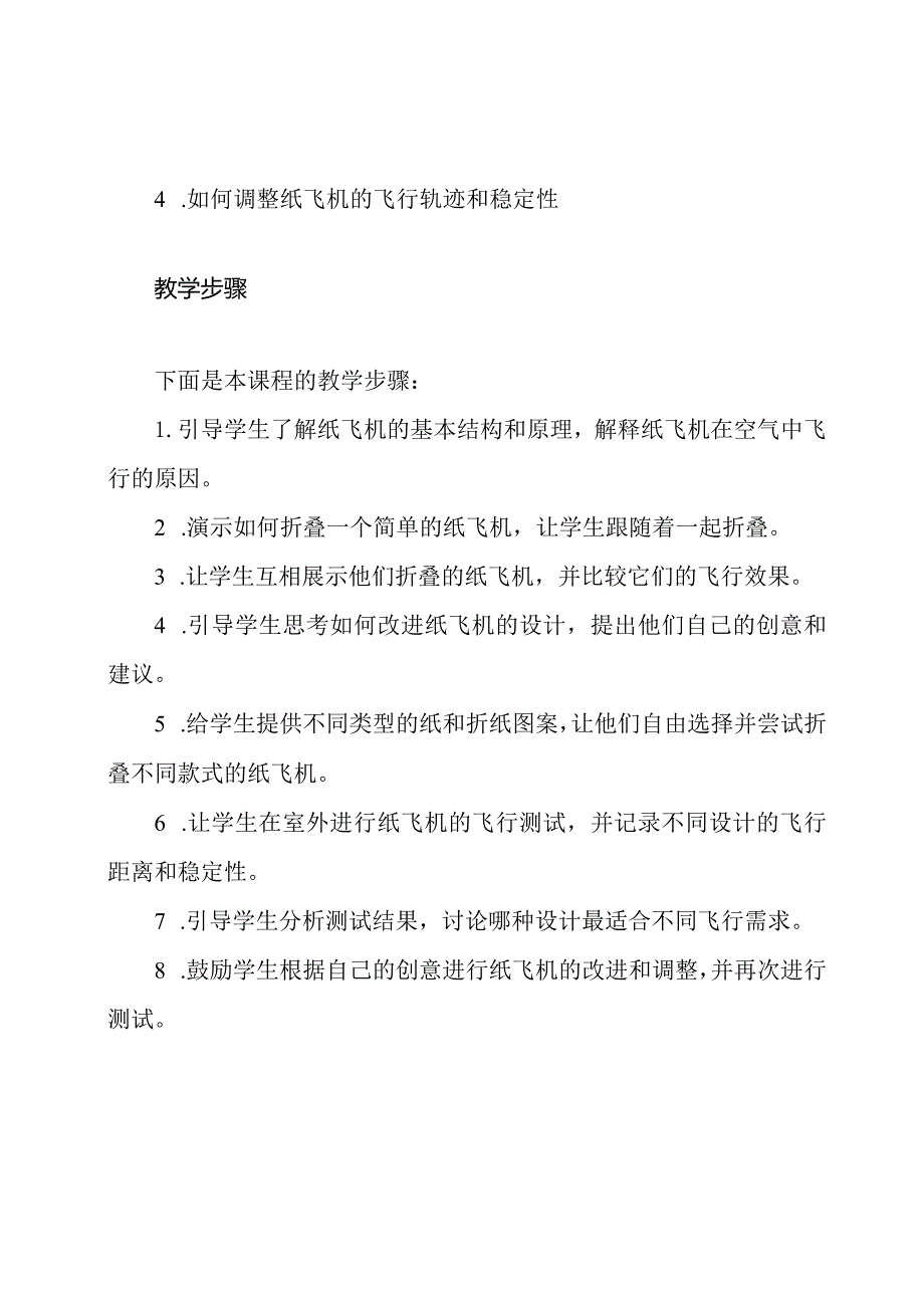 第四课：纸飞机制作三年级劳动教育.docx_第2页