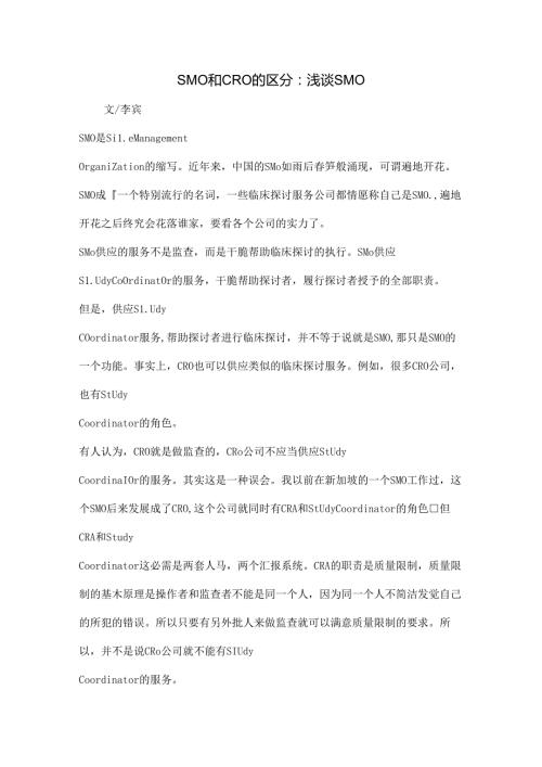 SMO和CRO的区别：浅谈SMO.docx