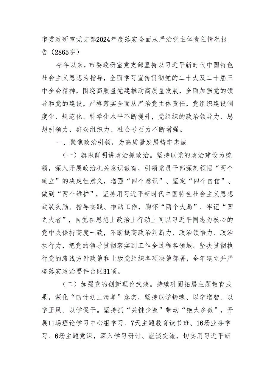 市委政研室党支部2024落实全面从严治党主体责任情况报告（2865字）.docx_第1页