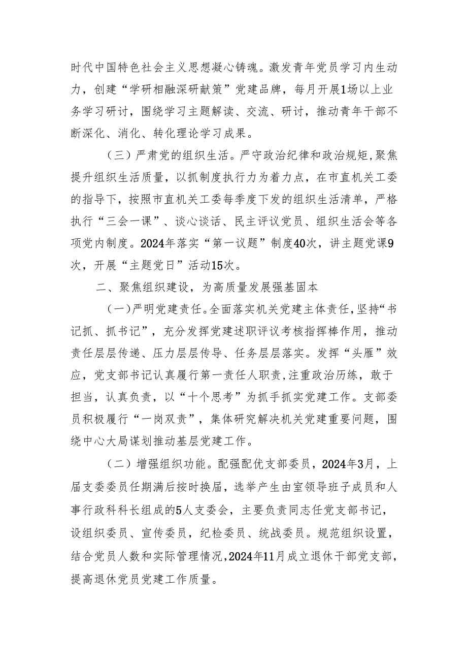 市委政研室党支部2024落实全面从严治党主体责任情况报告（2865字）.docx_第2页