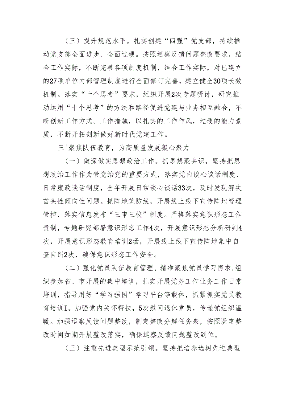 市委政研室党支部2024落实全面从严治党主体责任情况报告（2865字）.docx_第3页