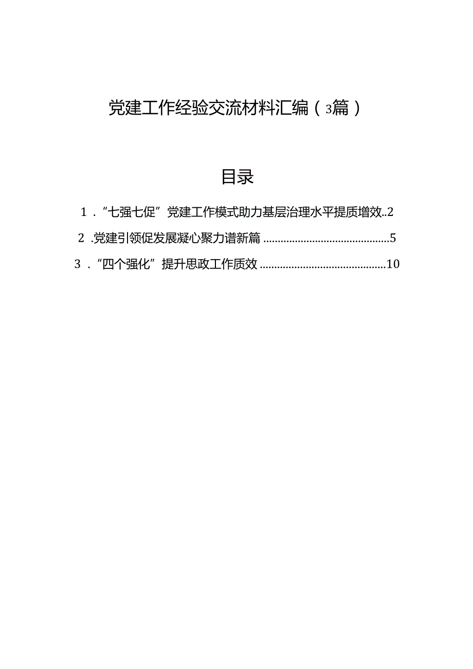 党建工作经验交流材料汇编（3篇）.docx_第1页