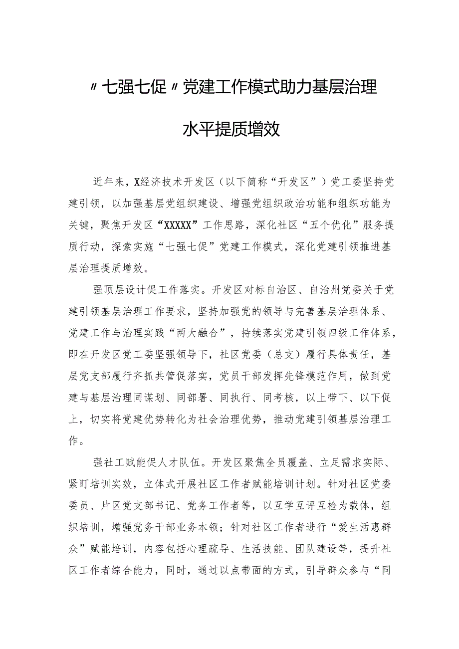 党建工作经验交流材料汇编（3篇）.docx_第2页