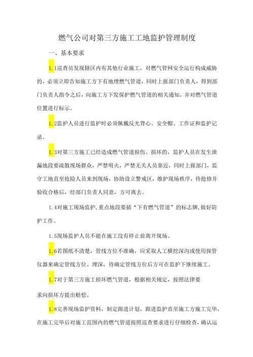 燃气公司对第三方施工工地监护管理制度.docx