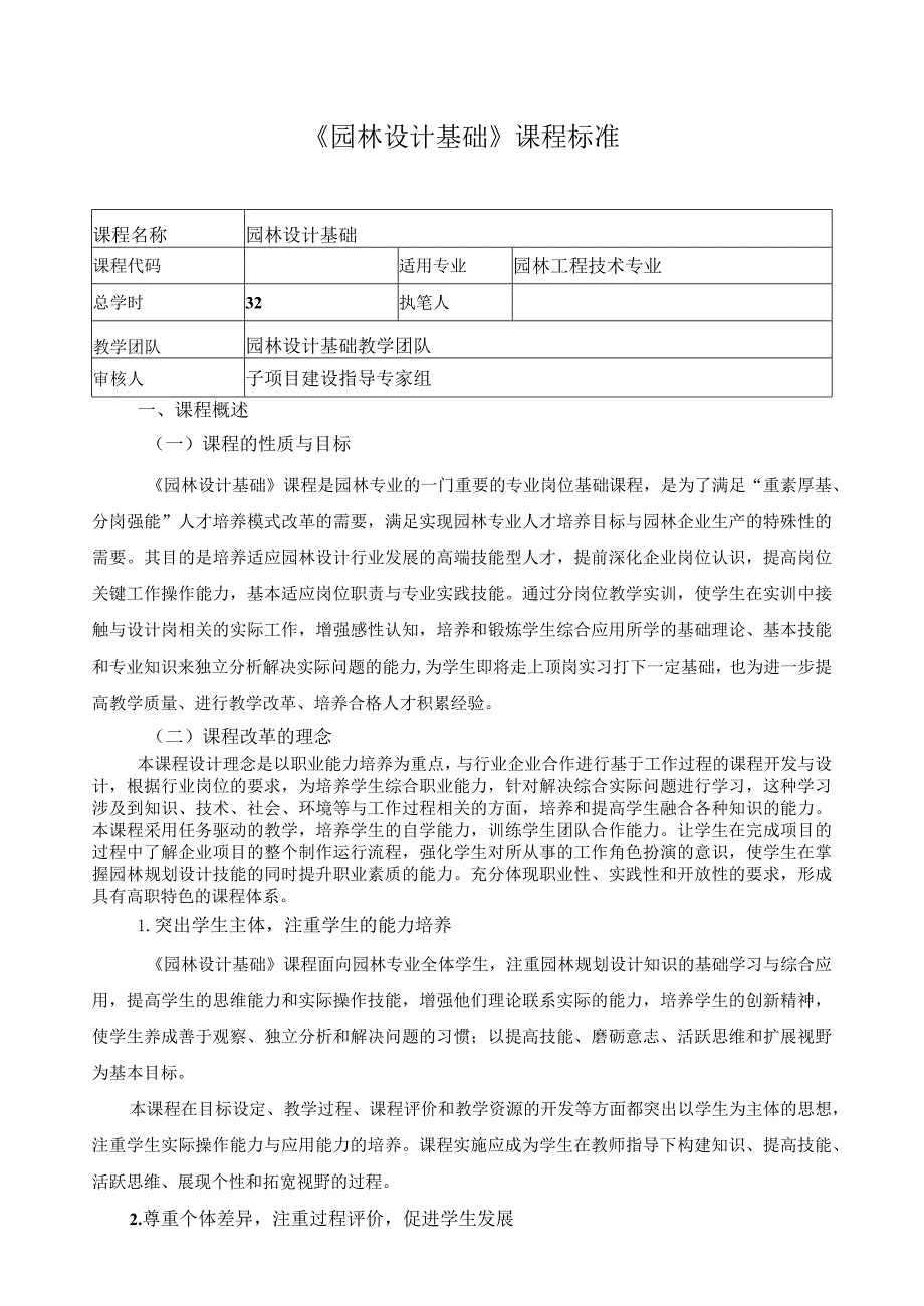 《园林设计基础》课程标准.docx_第1页