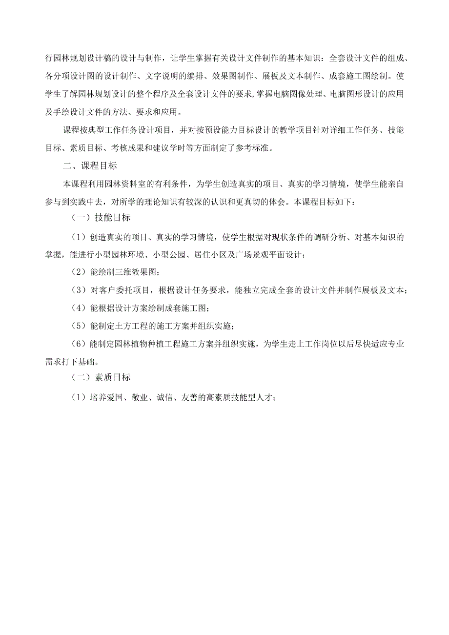 《园林设计基础》课程标准.docx_第3页