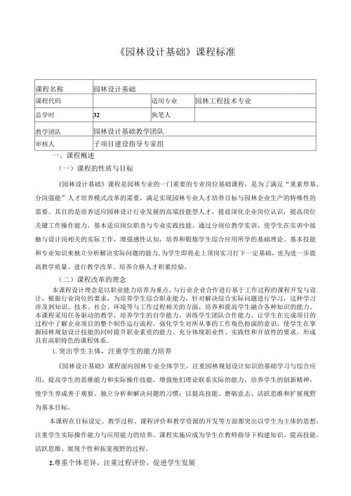 《园林设计基础》课程标准.docx