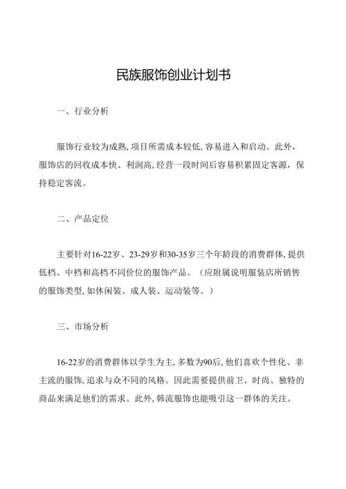 民族服饰创业计划书.docx