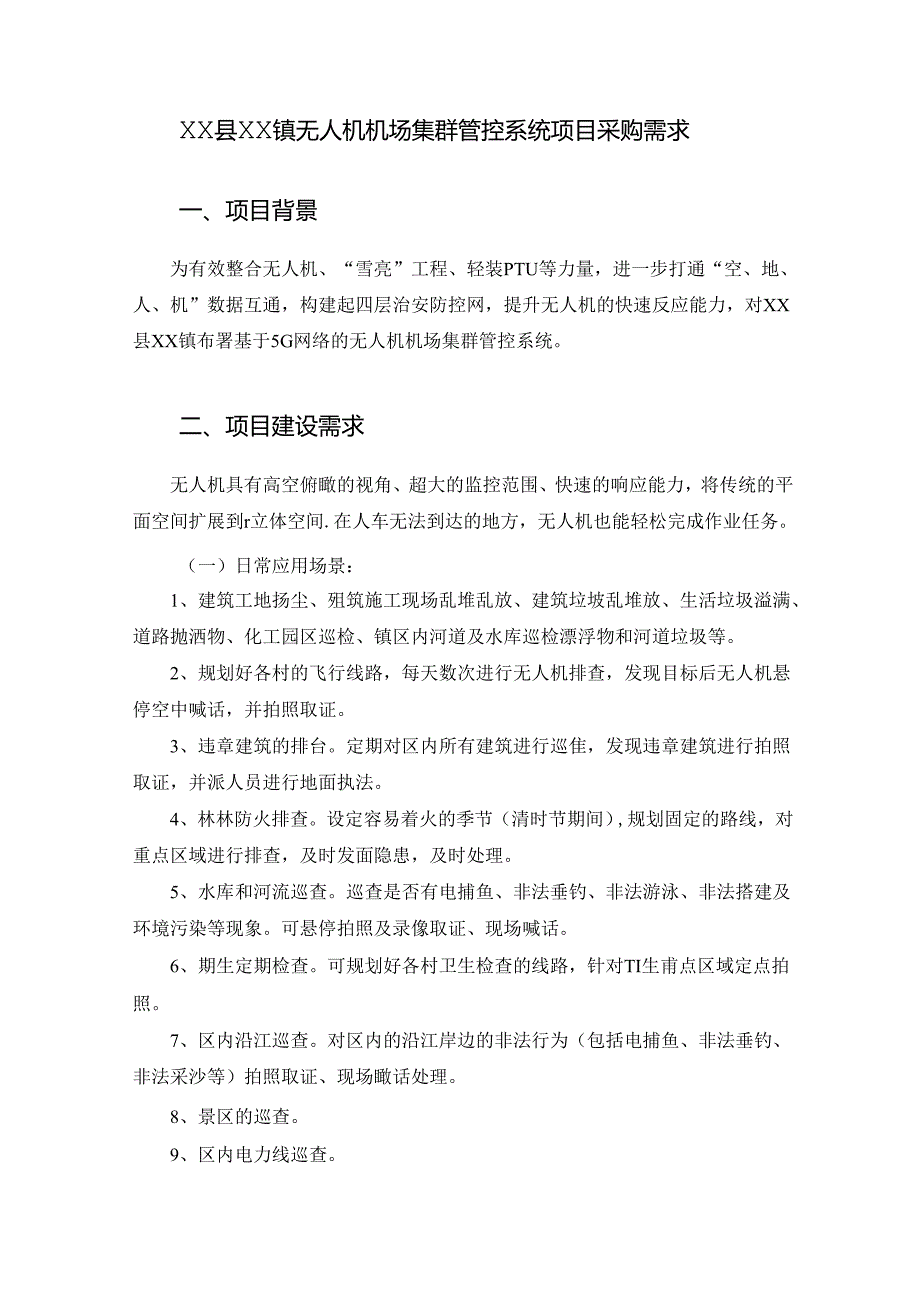 XX县XX镇无人机机场集群管控系统项目采购需求.docx_第1页