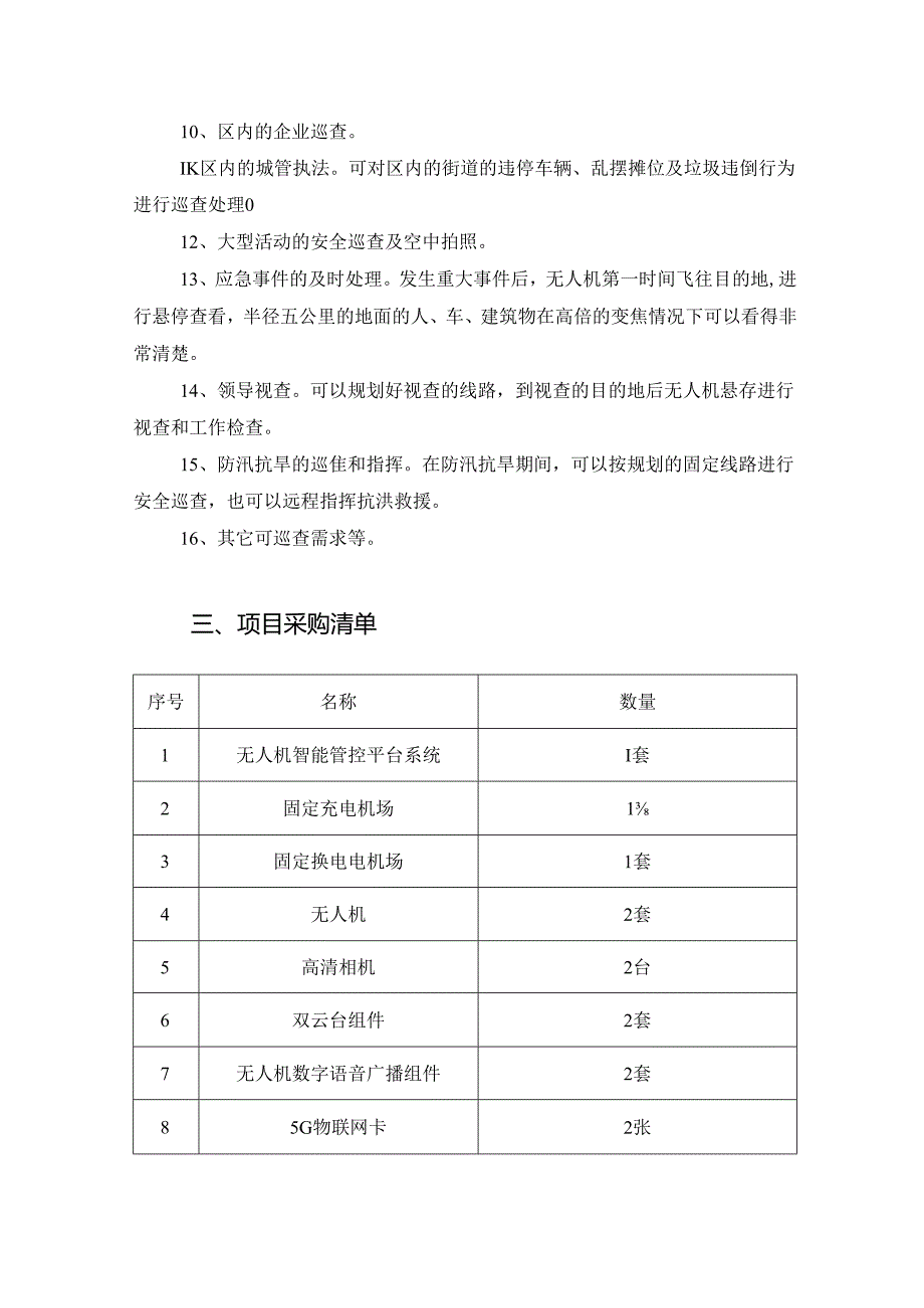 XX县XX镇无人机机场集群管控系统项目采购需求.docx_第2页