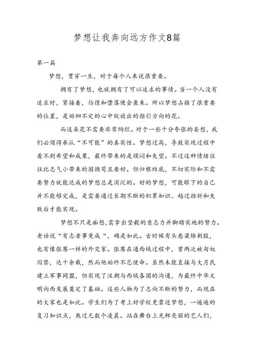 梦想让我奔向远方作文.docx