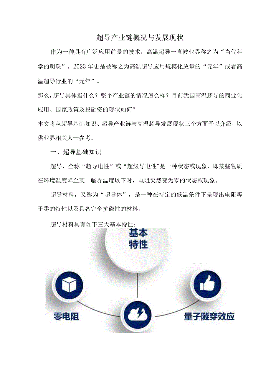 超导产业链概况与发展现状.docx_第1页