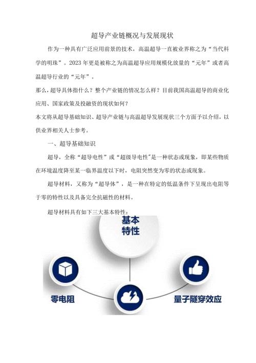 超导产业链概况与发展现状.docx