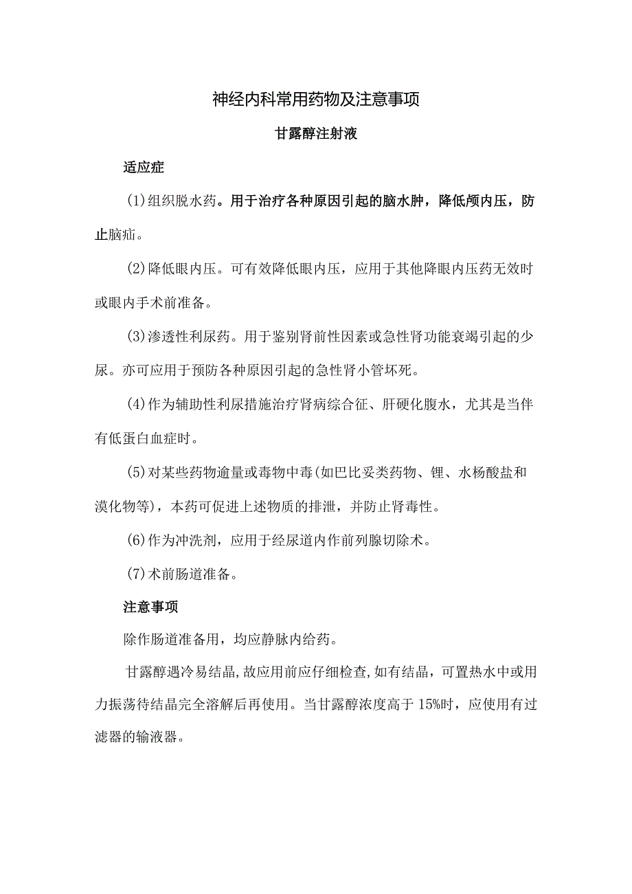 神经内科常用药物及注意事项.docx_第1页