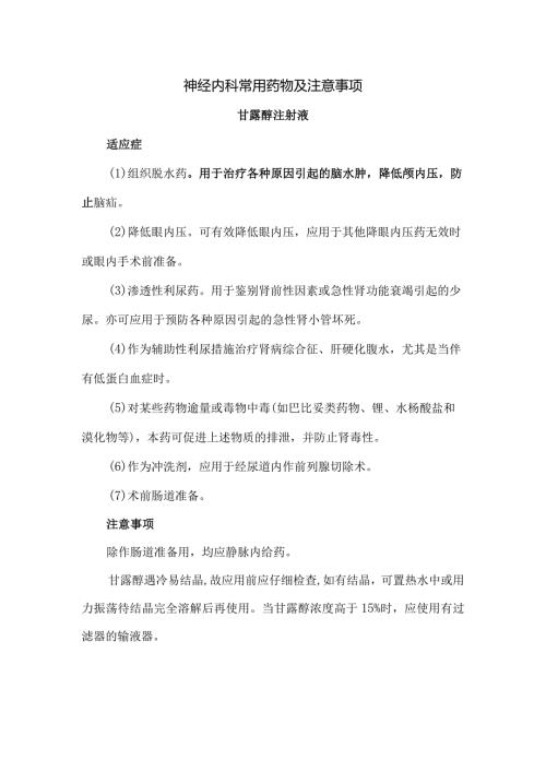 神经内科常用药物及注意事项.docx