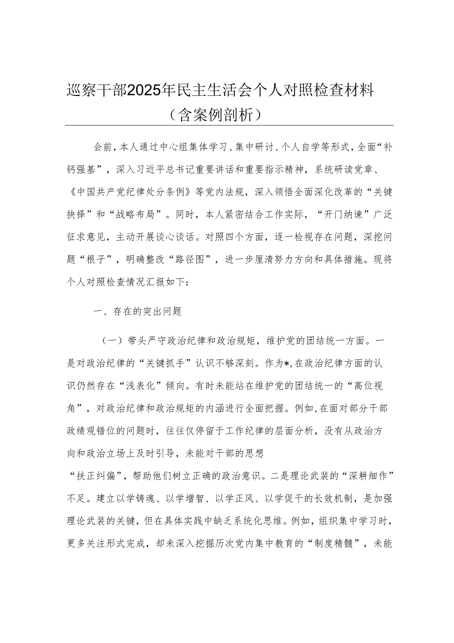 巡察干部2025年民主生活会个人对照检查材料（含案例剖析）.docx_第1页