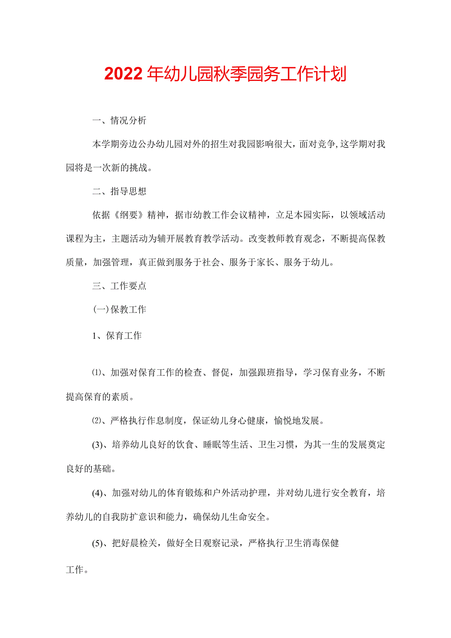 2022年幼儿园季园务工作计划.docx_第1页