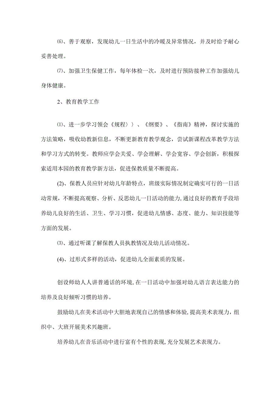 2022年幼儿园季园务工作计划.docx_第2页