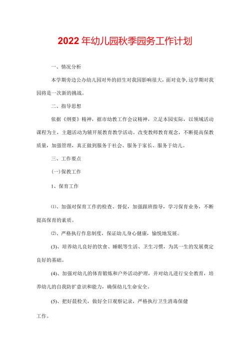 2022年幼儿园季园务工作计划.docx