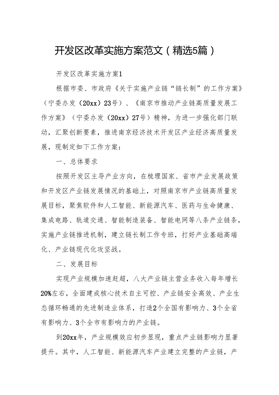 开发区改革实施方案范文(精选5篇).docx_第1页