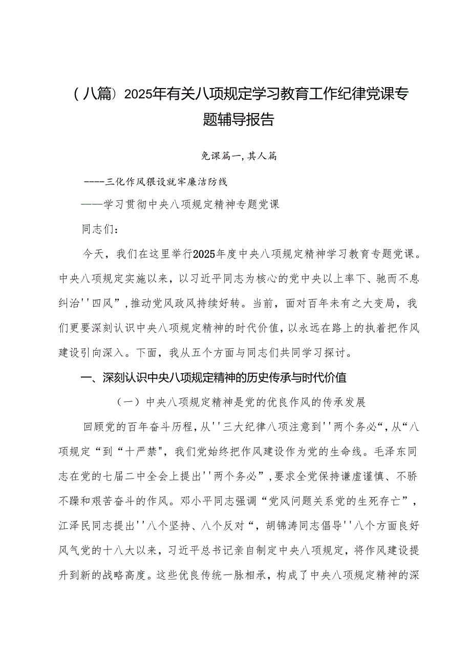 （八篇）2025年有关八项规定学习教育工作纪律党课专题辅导报告.docx_第1页