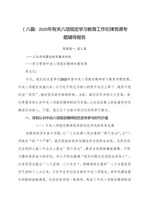 （八篇）2025年有关八项规定学习教育工作纪律党课专题辅导报告.docx