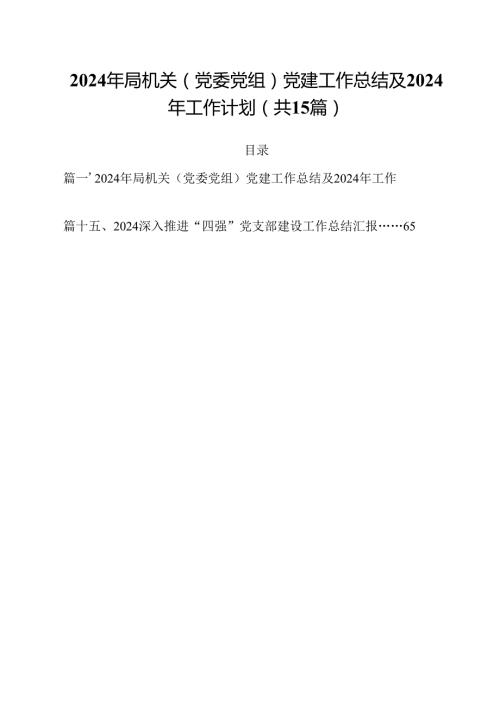 2024年局机关（党委党组）党建工作总结及2024年工作计划15篇（精选）.docx