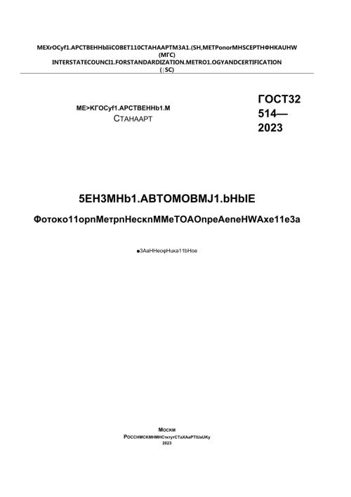 ГОСТ 325142023.docx