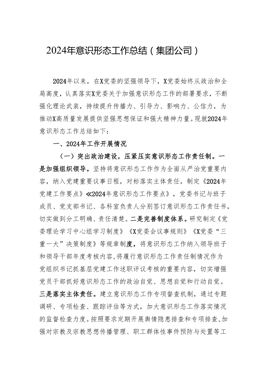 2024年意识形态工作总结（5篇）.docx_第1页