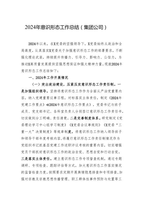 2024年意识形态工作总结（5篇）.docx