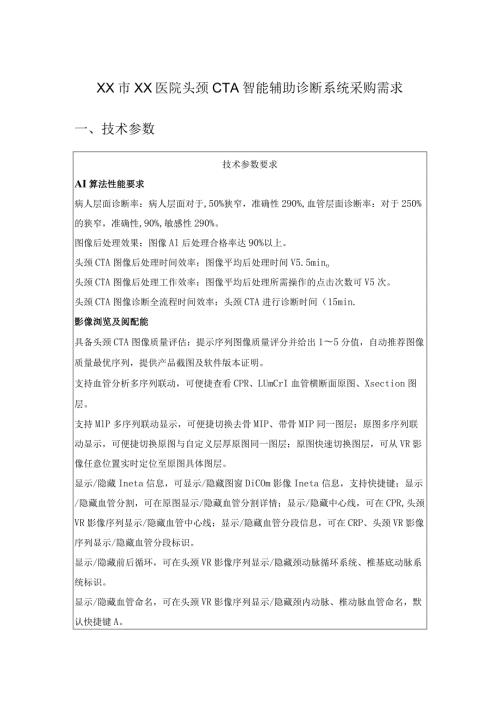 XX市XX医院头颈CTA智能辅助诊断系统采购需求.docx
