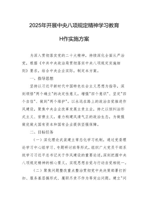 开展2025年中央八项规定精神学习教育工作实施方案 合计4份.docx