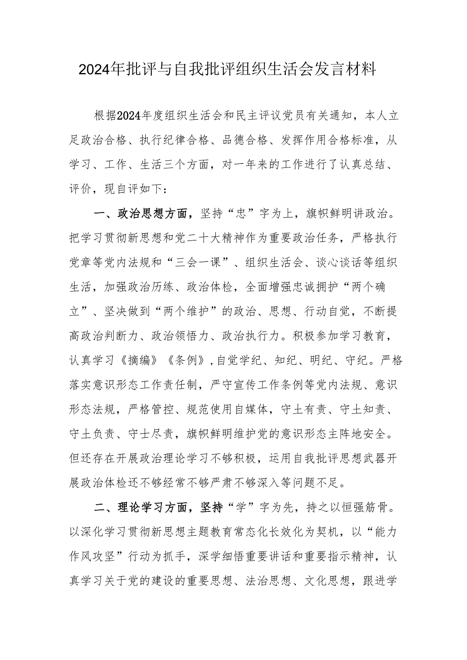 2024年退休党员干部批评与自我批评组织生活会发言稿材料 （合计4份）.docx_第1页