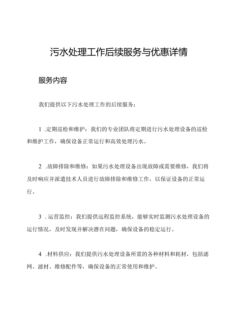 污水处理工作后续服务与优惠详情.docx_第1页