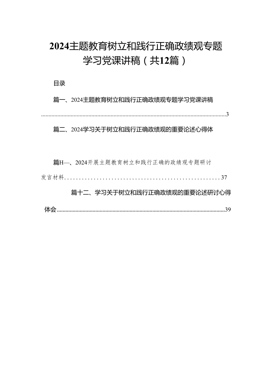 专题教育树立和践行正确政绩观专题学习党课讲稿12篇供参考.docx_第1页