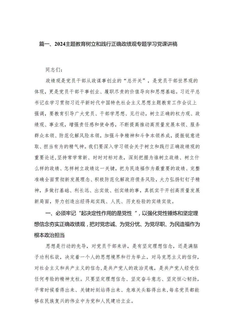 专题教育树立和践行正确政绩观专题学习党课讲稿12篇供参考.docx_第2页
