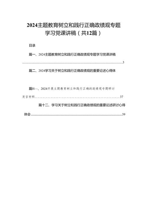 专题教育树立和践行正确政绩观专题学习党课讲稿12篇供参考.docx