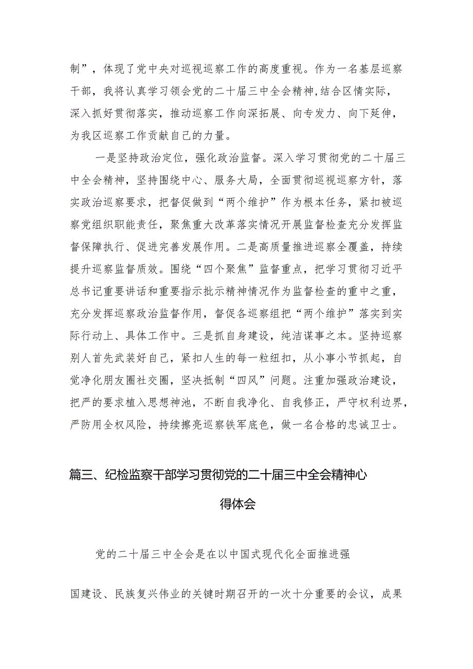 （11篇）基层纪检干部学习贯彻党的二十三中全会精神心得体会（最新版）.docx_第3页