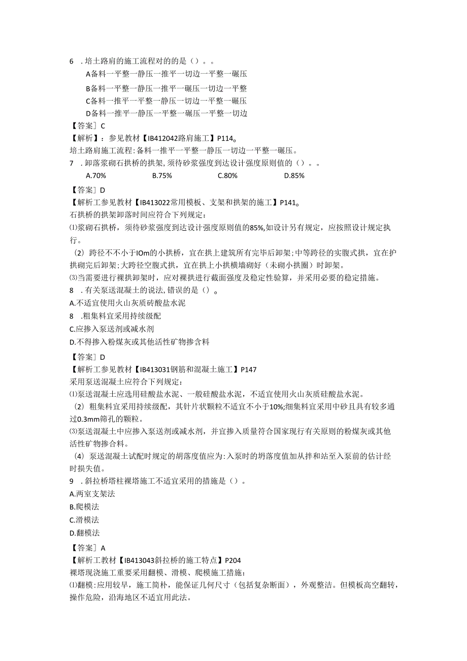 2025年一级建造师公路工程管理与实务真题全集 高清精华资料.docx_第2页